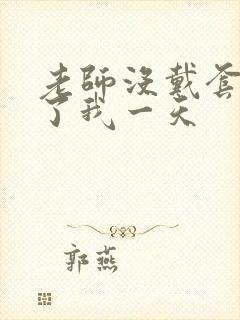 老师没戴套子c了我一天