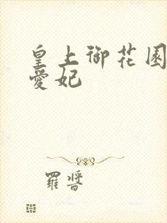 皇上御花园中要爱妃