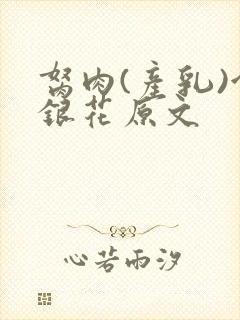 胬肉(产乳)金银花原文