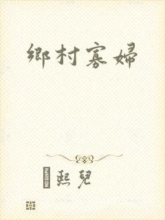 乡村寡妇
