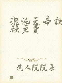 混沌天帝诀楚剑秋免费