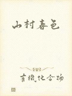 山村春色