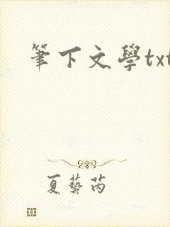 笔下文学txt