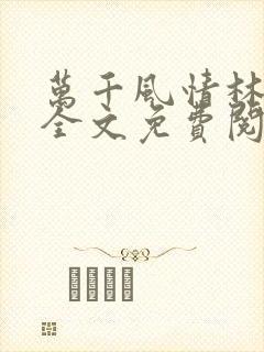 万千风情林小涛全文免费阅读