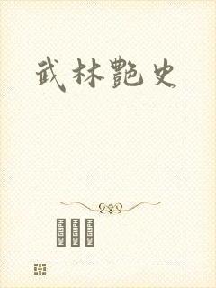 武林艳史