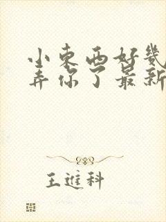 小东西好几天没弄你了最新章节