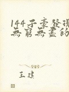 144子豪发现无穷无尽的牛奶