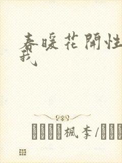 春暖花开性吧有我