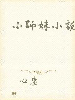 小师妹小说