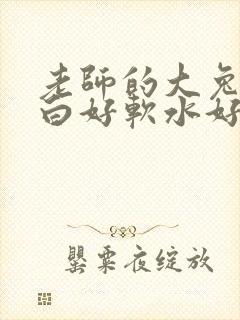 老师的大兔子好白好软水好多