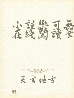 小说乐可无弹窗在线阅读笔趣阁txt