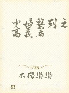 少妇系列之白洁高义篇