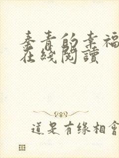 秦青的幸福生活在线阅读