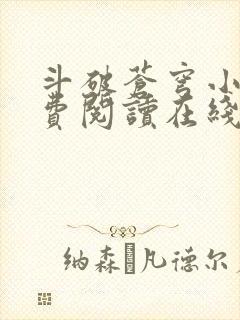 斗破苍穹小说免费阅读在线