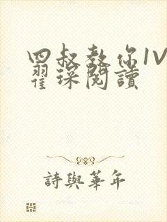 四叔教你1V2翟琛阅读