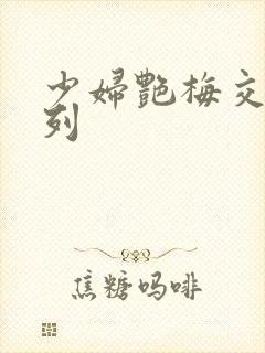 少妇艳梅交换系列