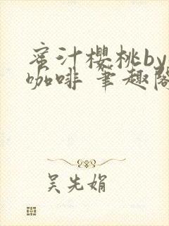 蜜汁樱桃by苦咖啡 笔趣阁