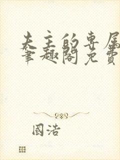 夫主的专属妻奴笔趣阁免费阅读