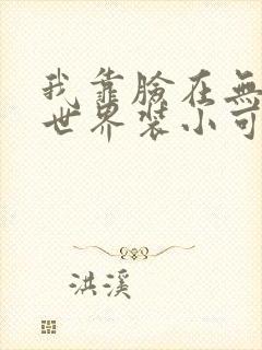 我靠脸在无限流世界装小可怜