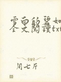 雪白的碧如老师全文阅读txt