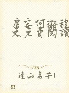 房客何璐程耀全文免费阅读笔趣阁