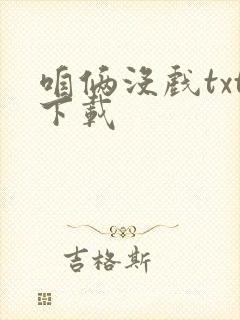 咱俩没戏txt下载