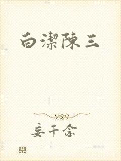 白洁陈三