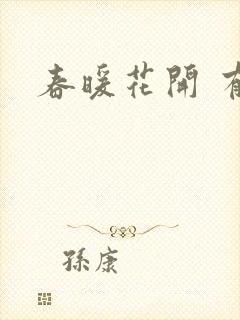 春暖花开 有你