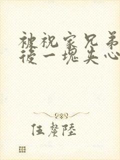 被祝家兄弟共享后一块夹心饼