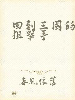 回到三国的特种狙击手