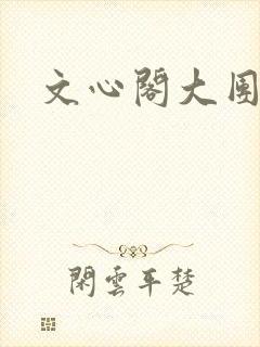 文心阁大团结