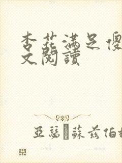 杏花满足傻儿全文阅读