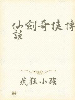 仙剑奇侠传三小说