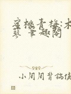 蜜桃青梅:木天蓼 笔趣阁