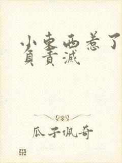 小东西惹了火要负责灭