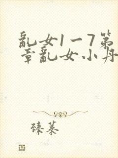 乱女1一7第一章乱女小丹