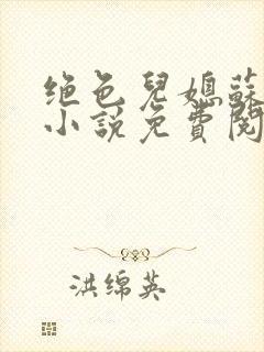 绝色儿媳苏暖的小说免费阅读全文最新章节