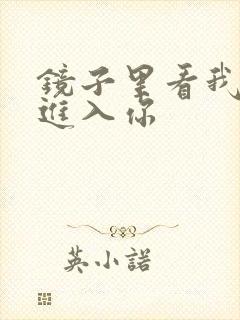 镜子里看我怎么进入你