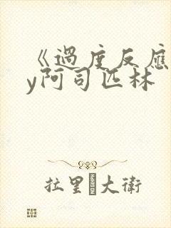 《过度反应》by阿司匹林