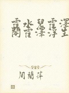 霍水儿霍泽笔趣阁霍泽浮生云