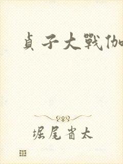 贞子大战伽椰子