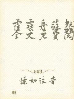 霍霆舟苏然小说全文免费阅读