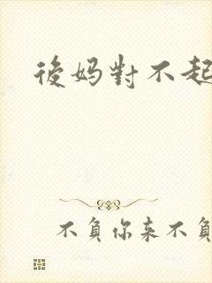 后妈对不起