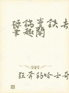 砸锅卖铁去上学笔趣阁