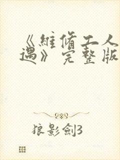 《维修工人的绝遇》完整版