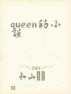 queen的小说