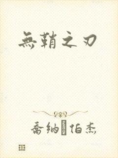 无鞘之刃