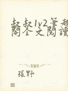 叔叔1v2笔趣阁全文阅读