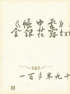 《帐中香》by金银花露txt