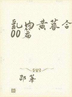 乱肉黄蓉合集500篇